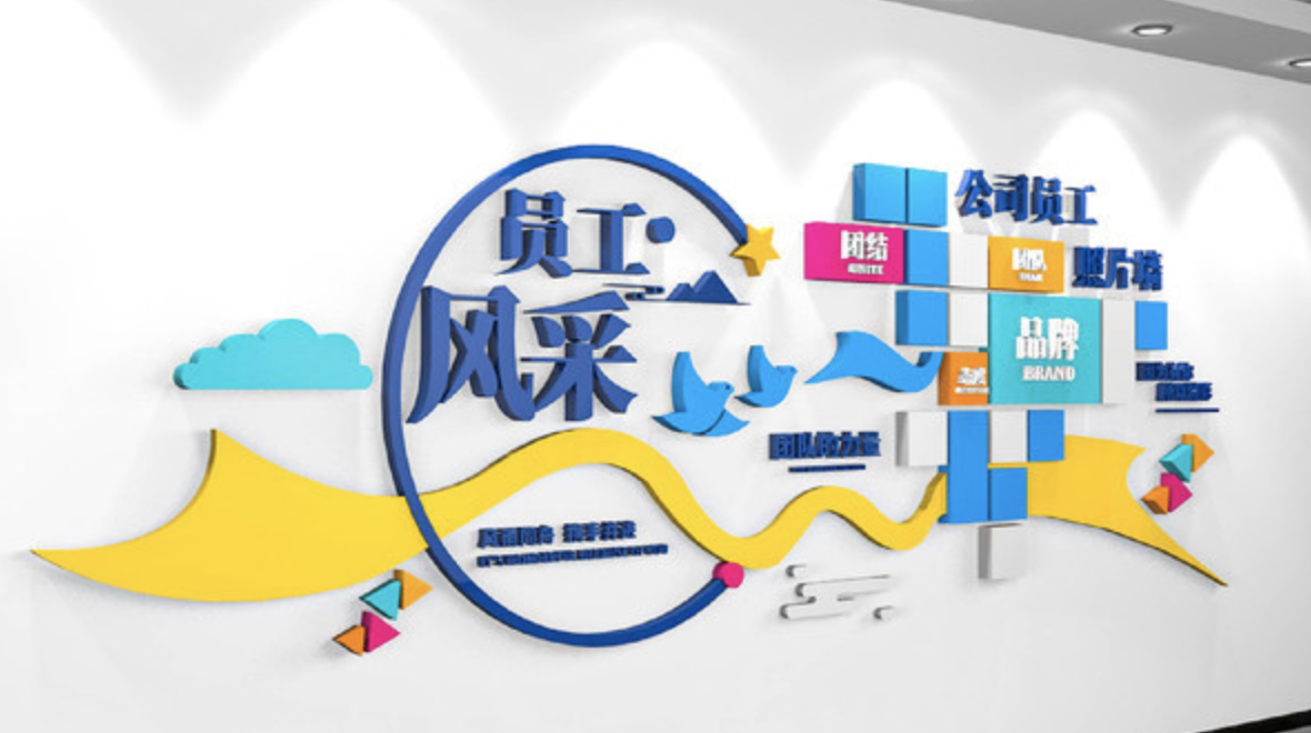 企業(yè)員工風采內容公司宣傳文化墻設計