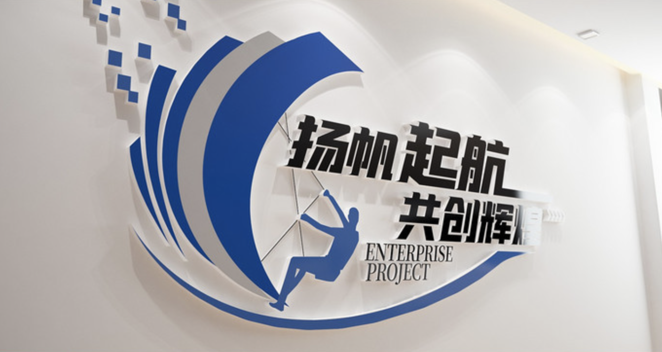 揚帆起航辦公室標(biāo)語文化墻